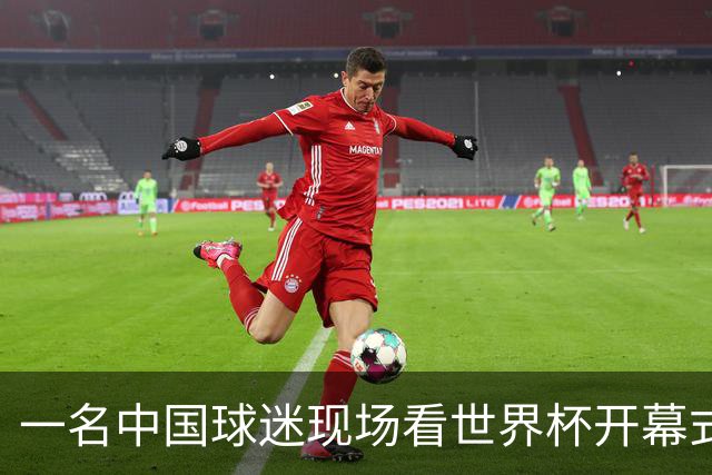 一名中国球迷现场看世界杯开幕式“破防”：要是有我们的球队该多好