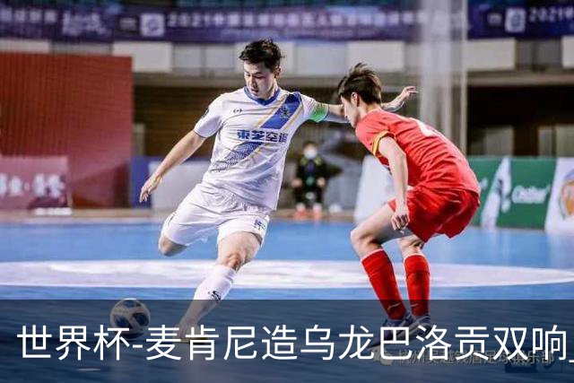 世界杯-麦肯尼造乌龙巴洛贡双响 美国4-1巴拉圭迎开门红