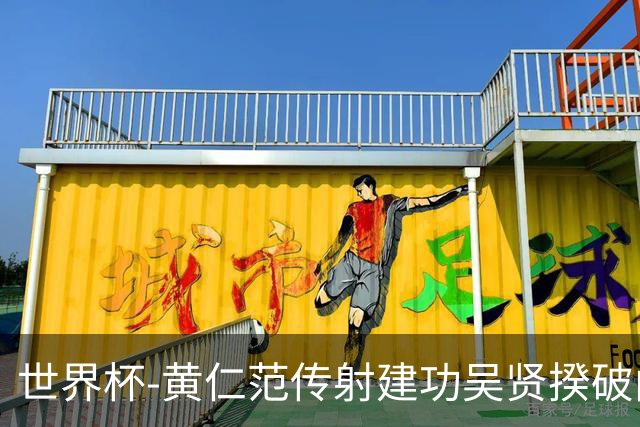 世界杯-黄仁范传射建功吴贤揆破门 韩国2-1逆转捷克迎开门红