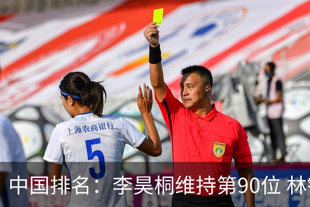 中国排名：李昊桐维持第90位 林钰鑫大幅提升