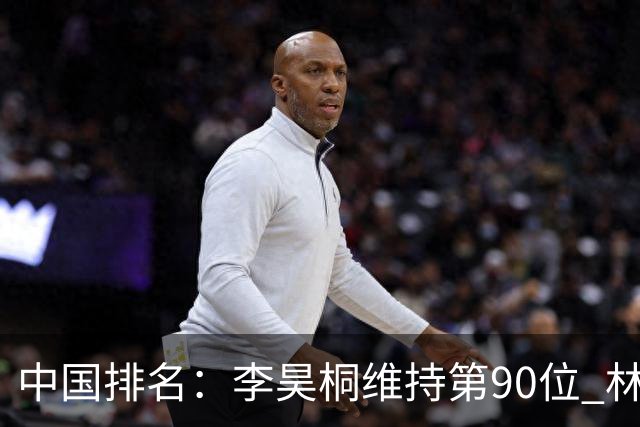 中国排名：李昊桐维持第90位 林钰鑫大幅提升