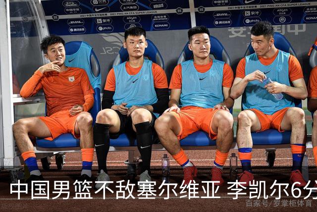 中国男篮不敌塞尔维亚 李凯尔6分4板赵睿13分