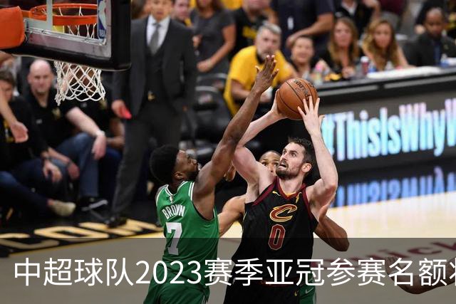 中超球队2023赛季亚冠参赛名额将减至“2+2”