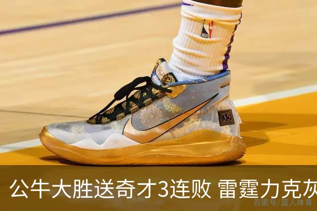 公牛大胜送奇才3连败 雷霆力克灰熊回西部第一