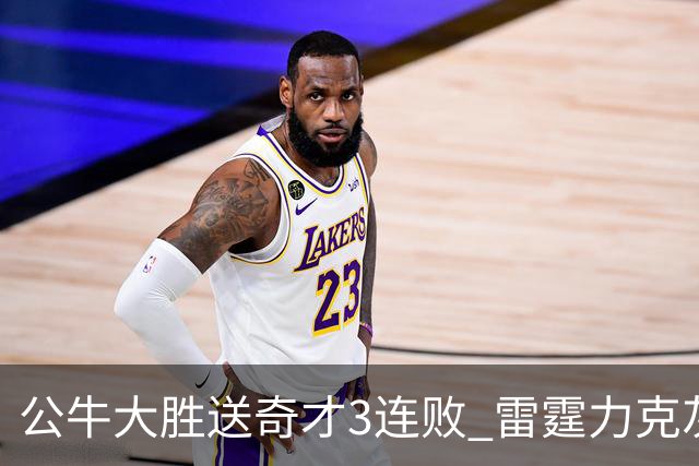 公牛大胜送奇才3连败 雷霆力克灰熊回西部第一