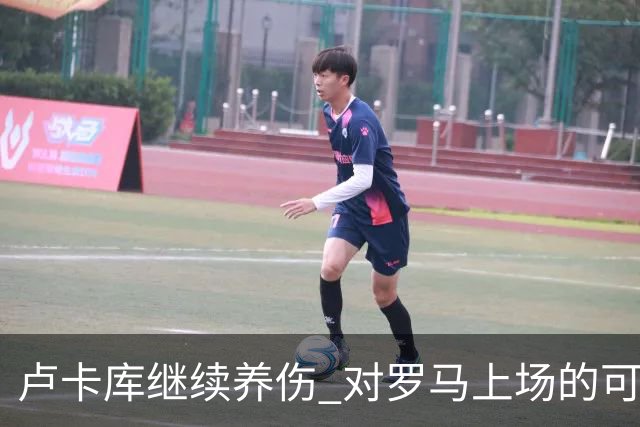 卢卡库继续养伤 对罗马上场的可能性只有5%