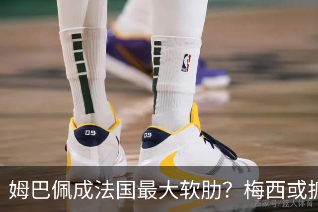 姆巴佩成法国最大软肋？梅西或抓住他留下的缺口