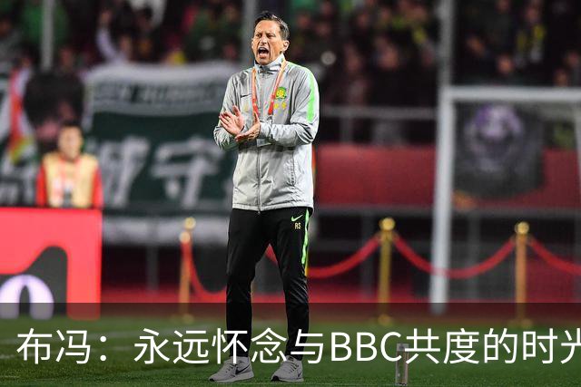 布冯：永远怀念与BBC共度的时光 基耶利尼就像好老师