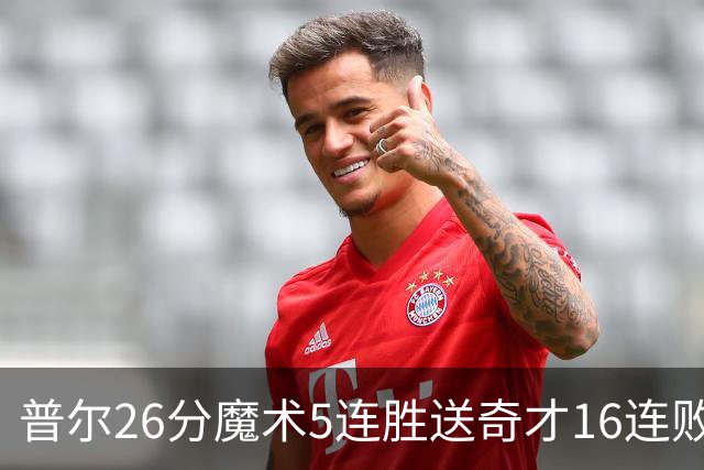 普尔26分魔术5连胜送奇才16连败 老鹰力克骑士