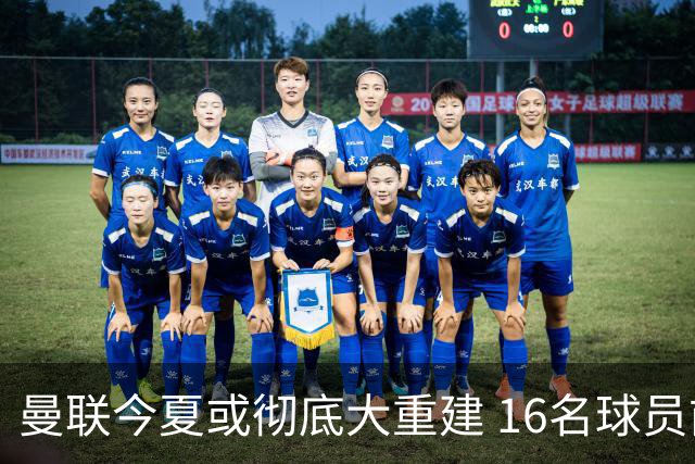 曼联今夏或彻底大重建 16名球员前途未卜包括C罗