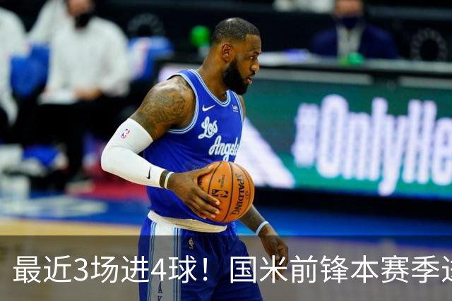 最近3场进4球！国米前锋本赛季进球数已达20个