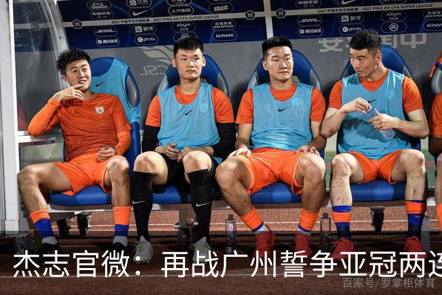 杰志官微：再战广州誓争亚冠两连胜 保持出线机会
