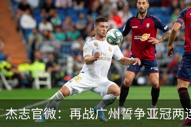 杰志官微：再战广州誓争亚冠两连胜 保持出线机会
