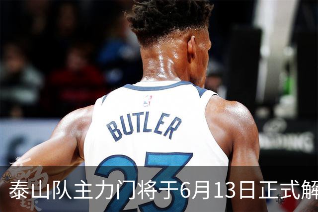 泰山队主力门将于6月13日正式解约，寻找新东家愿开国脚顶薪！
