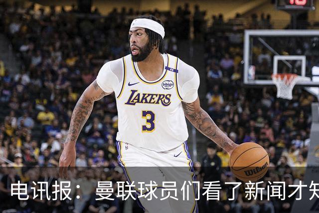 电讯报：曼联球员们看了新闻才知道滕哈格将留任