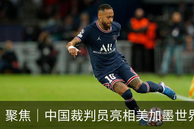 聚焦｜中国裁判员亮相美加墨世界杯，傅明完成个人执裁首秀