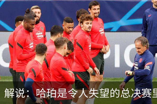 解说：哈珀是令人失望的总决赛里马刺唯一安慰 盼他快点彻底成长