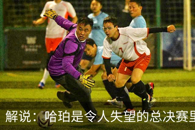 解说：哈珀是令人失望的总决赛里马刺唯一安慰 盼他快点彻底成长
