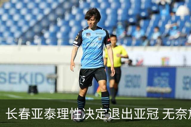 长春亚泰理性决定退出亚冠 无奈放弃只是开始？