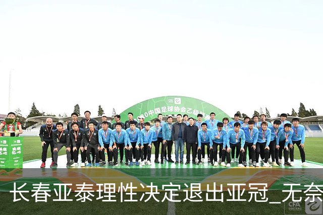 长春亚泰理性决定退出亚冠 无奈放弃只是开始？