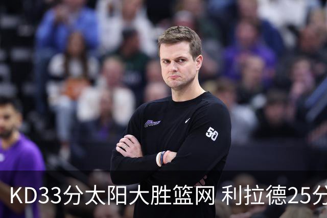 KD33分太阳大胜篮网 利拉德25分雄鹿负开拓者