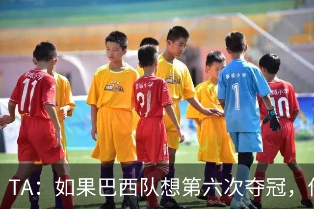TA：如果巴西队想第六次夺冠，他们迫切需要维尼修斯的精彩表现