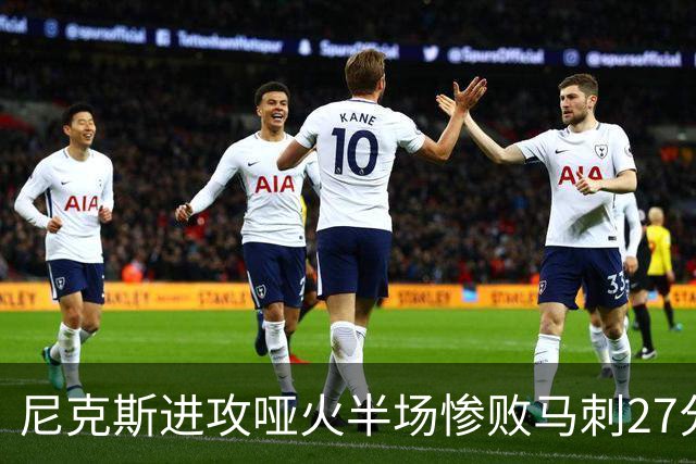 尼克斯进攻哑火半场惨败马刺27分，总决赛或延续一奇葩定律