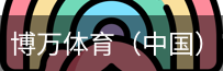博万体育